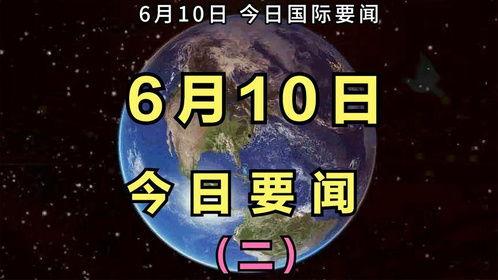 最新国际爆料消息今天新闻,最新爆料揭示今日重大新闻动态” 第1张 最新国际爆料消息今天新闻,最新爆料揭示今日重大新闻动态” 第1张